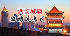 被日的啊啊啊的小视频中国陕西-西安城墙旅游风景区